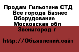 Продам Гильотина СТД 9 - Все города Бизнес » Оборудование   . Московская обл.,Звенигород г.